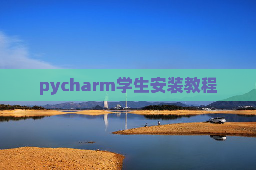 pycharm学生安装教程