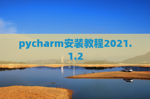 pycharm安装教程2021.1.2