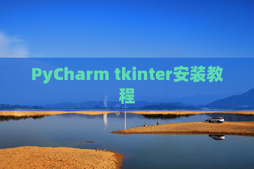 PyCharm tkinter安装教程